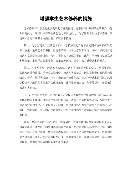增强学生艺术修养的措施
