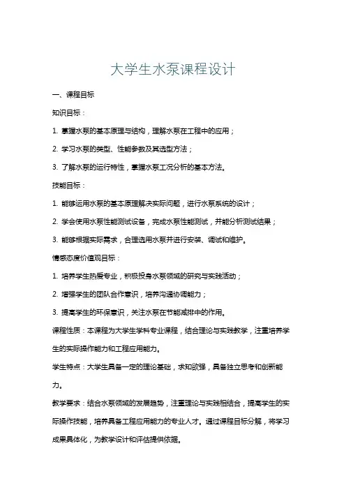 大学生水泵课程设计