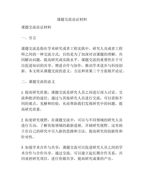 课题交流论证材料