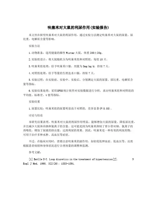 呋塞米对大鼠的利尿作用(实验报告)