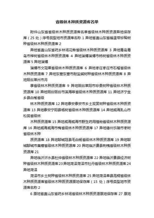 省级林木种质资源库名单