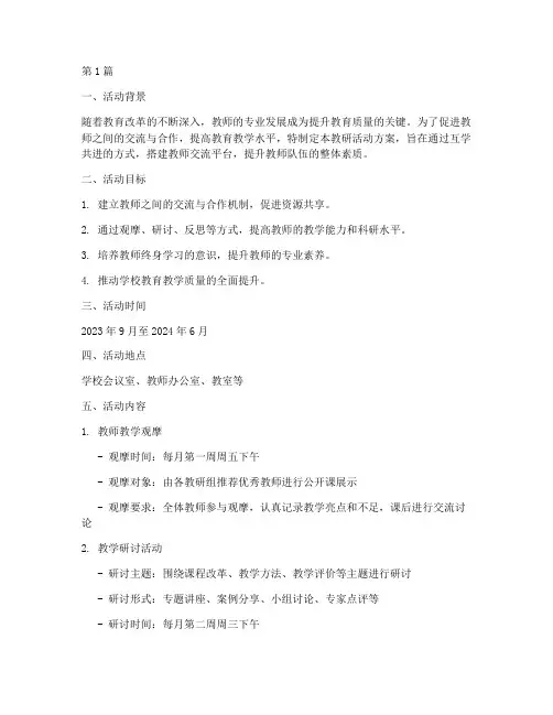 互学共进教研活动方案(3篇)