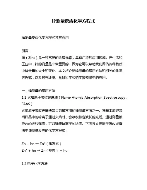 锌测量反应化学方程式