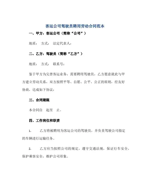 客运公司驾驶员聘用劳动(合同)范本