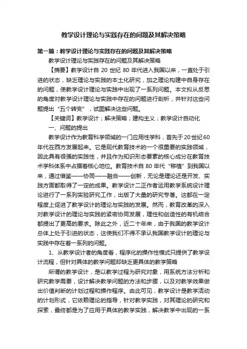 教学设计理论与实践存在的问题及其解决策略