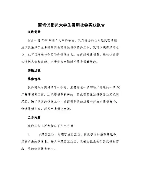 商场促销员大学生暑期社会实践报告