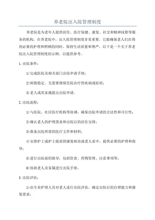 养老院出入院管理制度