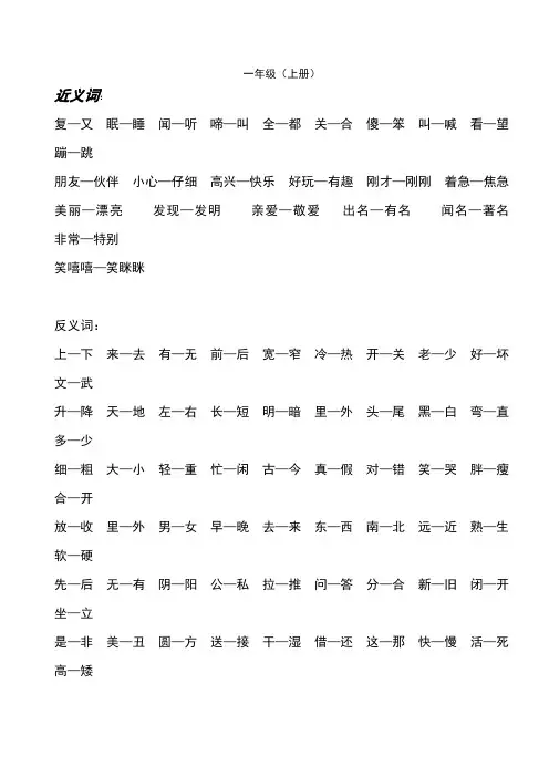 人教版小学语文各年级近义词反义词表