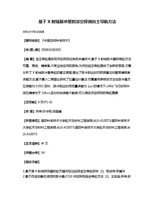基于X射线脉冲星的深空探测自主导航方法