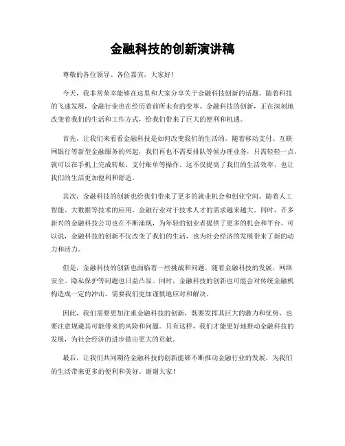 金融科技的创新演讲稿