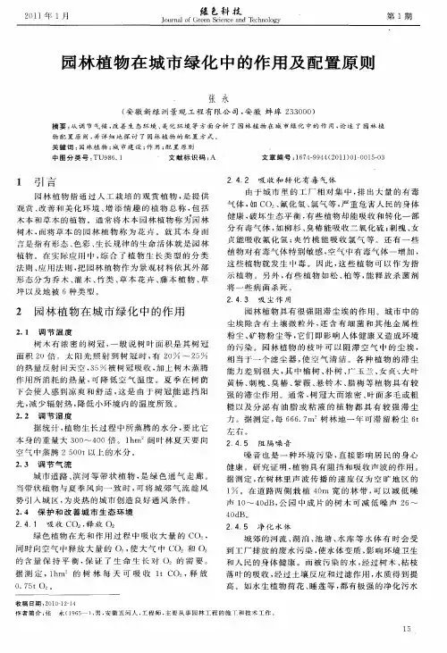 园林植物在城市绿化中的作用及配置原则