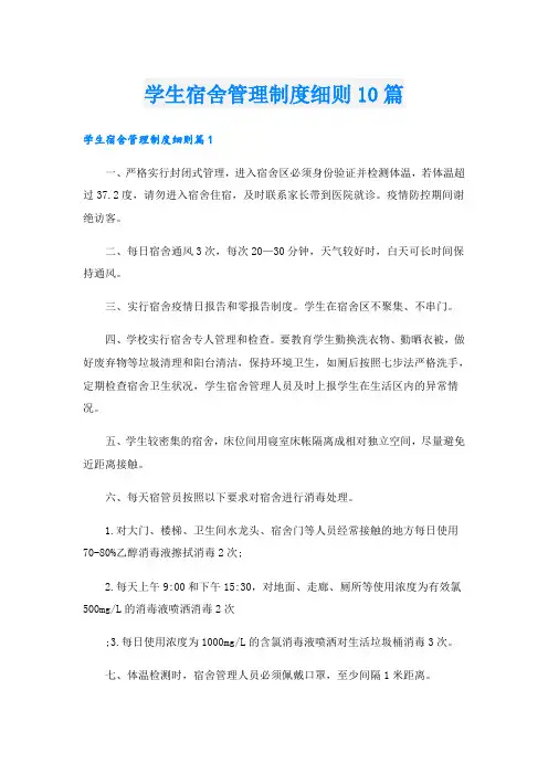 学生宿舍管理制度细则10篇