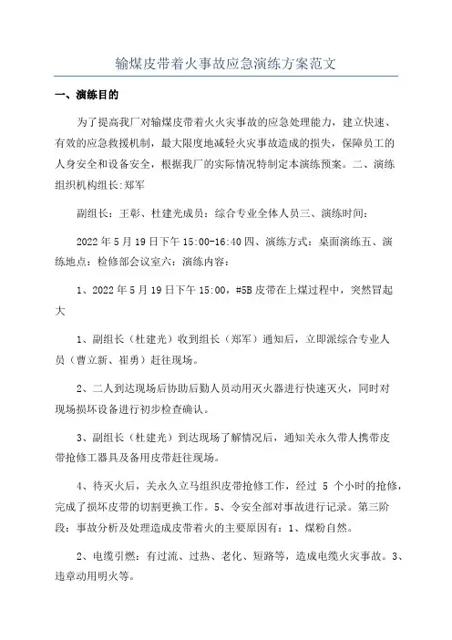 输煤皮带着火事故应急演练方案范文