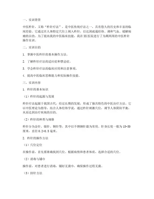 中医杵针操作实训报告单