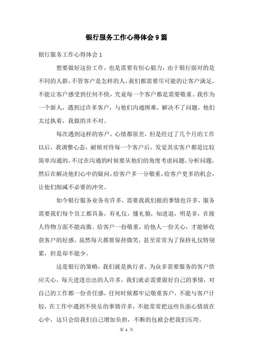 银行服务工作心得体会9篇