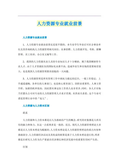 人力资源专业就业前景