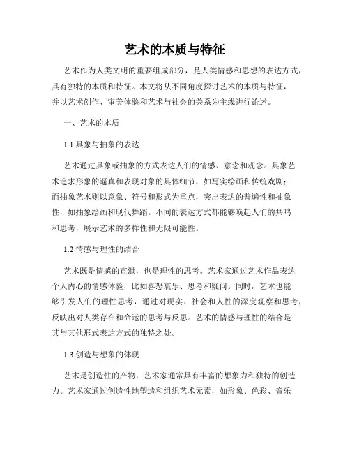 艺术的本质与特征