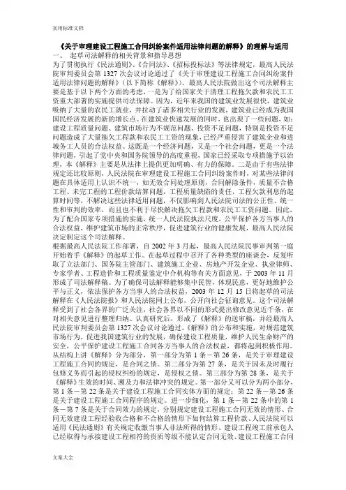 《关于审理建设工程施工合同纠纷案件适用法律问题的解释》的理解与适用