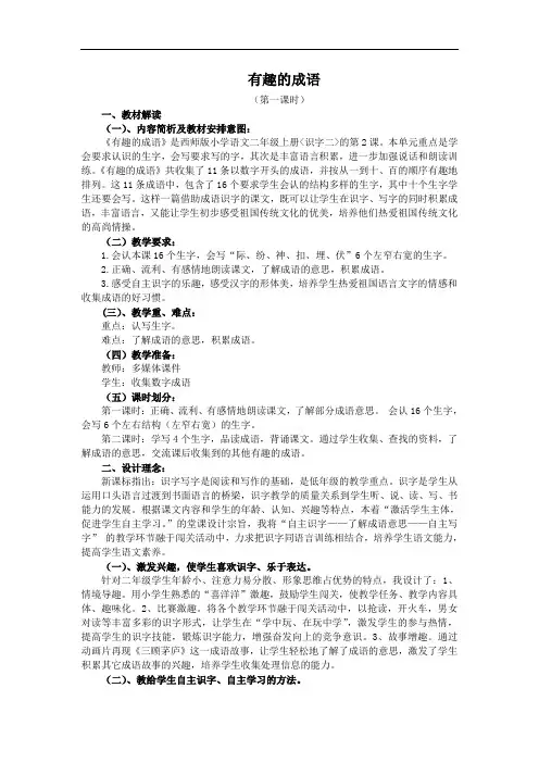 《有趣的成语》 西师版小学语文二年级上册