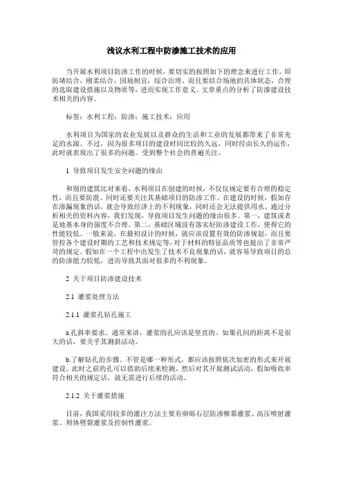 浅议水利工程中防渗施工技术的应用