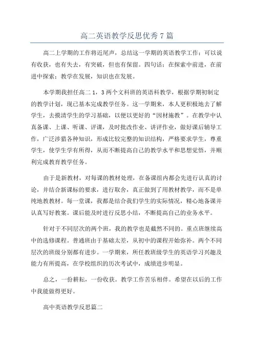 高二英语教学反思优秀7篇