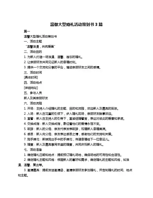 温馨大型婚礼活动策划书3篇