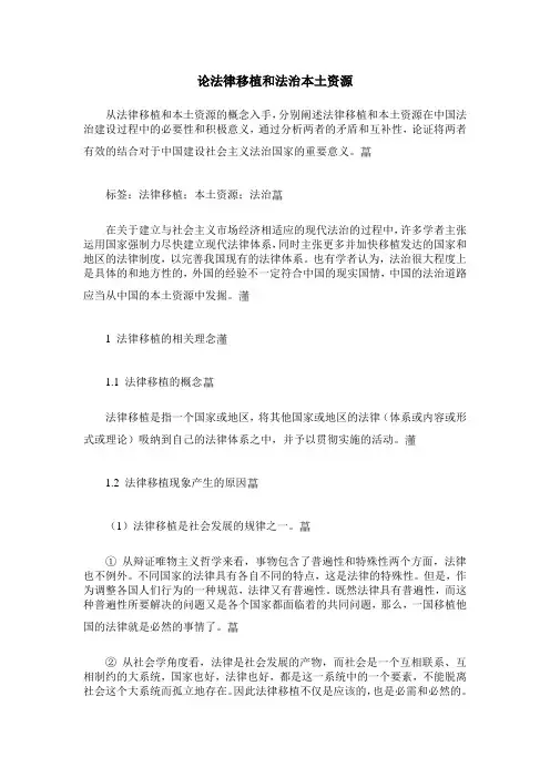 论法律移植和法治本土资源