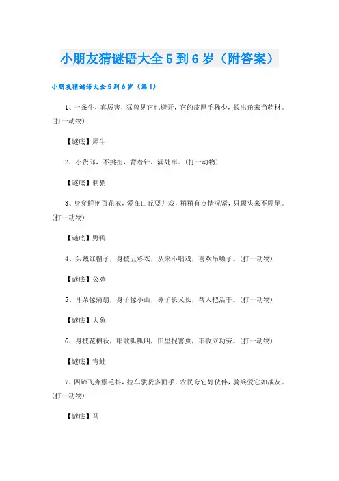 小朋友猜谜语大全5到6岁(附答案)