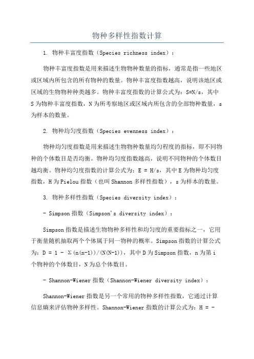 物种多样性指数计算