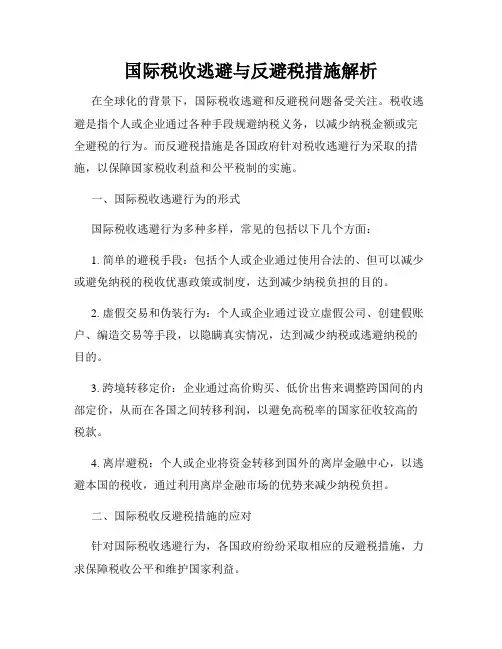 国际税收逃避与反避税措施解析