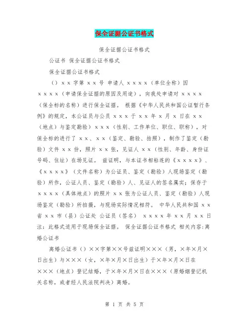 保全证据公证书格式