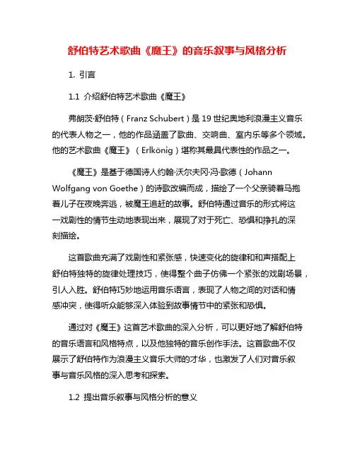 舒伯特艺术歌曲《魔王》的音乐叙事与风格分析