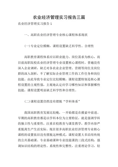 农业经济管理实习报告三篇