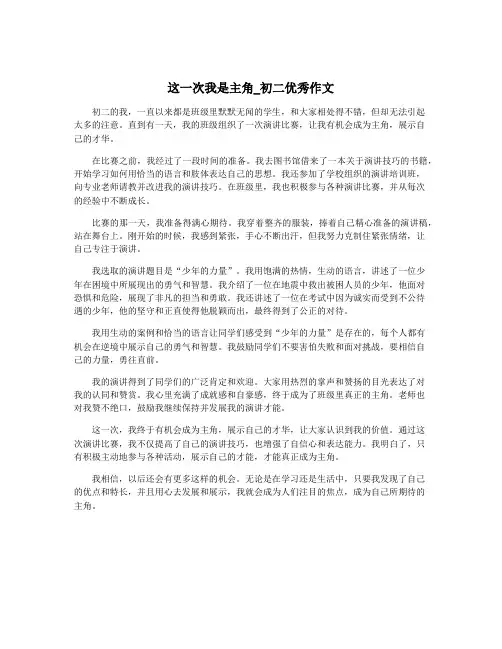 这一次我是主角_初二优秀作文