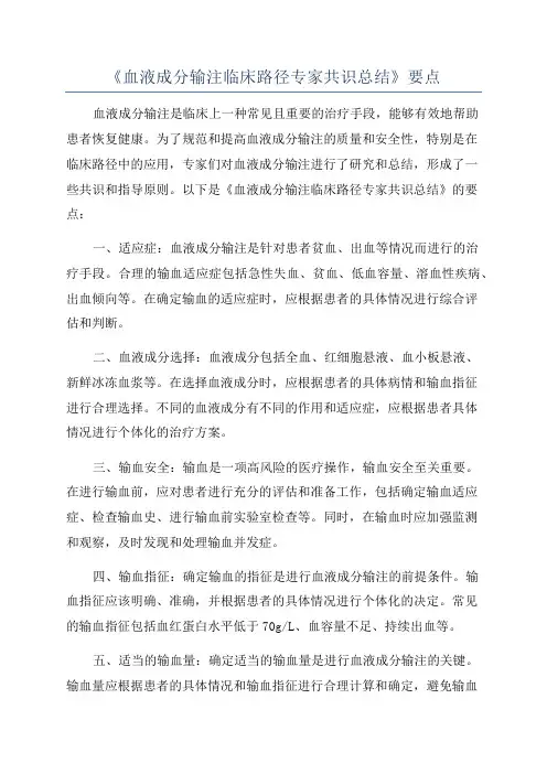 《血液成分输注临床路径专家共识总结》要点
