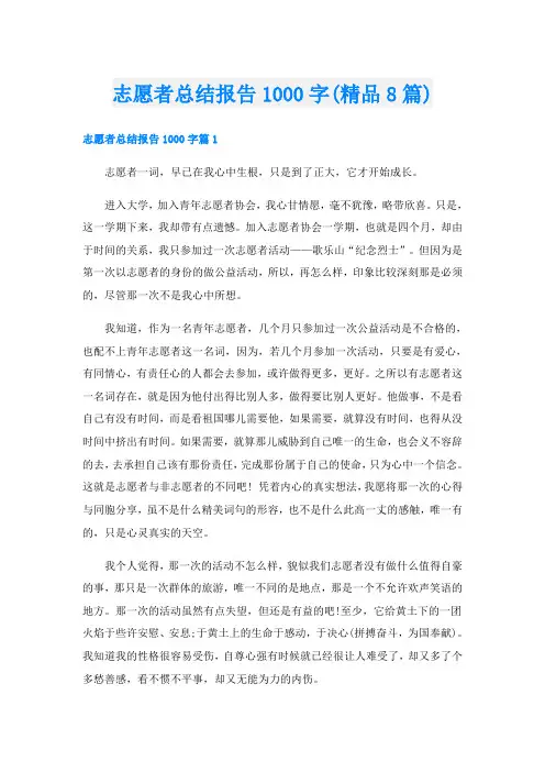 志愿者总结报告1000字(精品8篇)