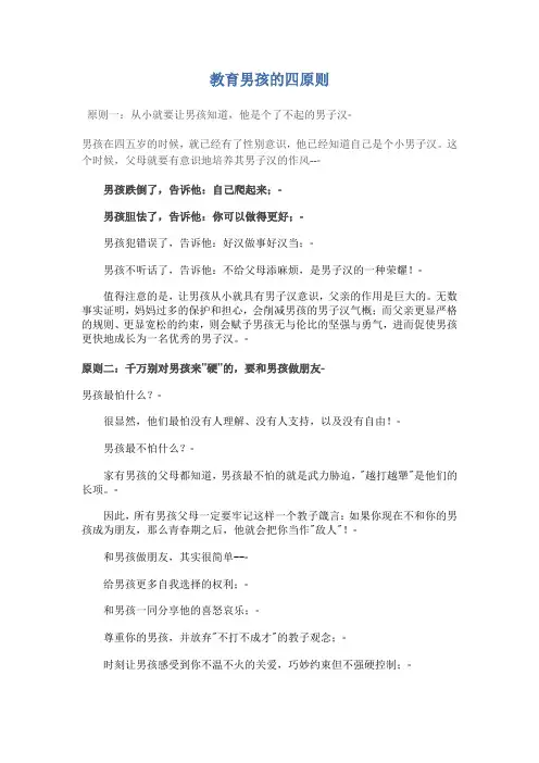 教育男孩的四原则
