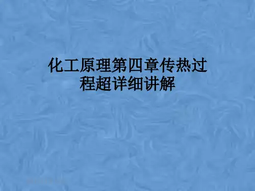 化工原理第四章传热过程超详细讲解