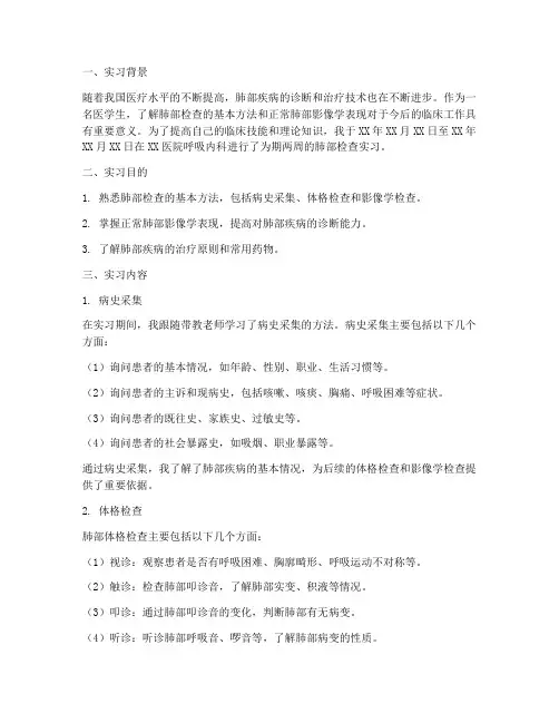 正常肺部检查实习报告