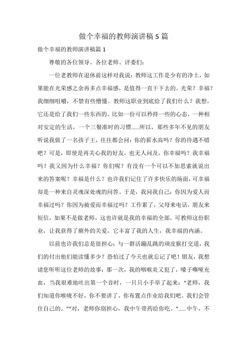 做个幸福的教师演讲稿5篇