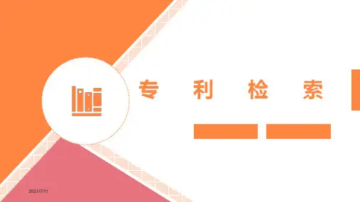 专利检索ppt课件