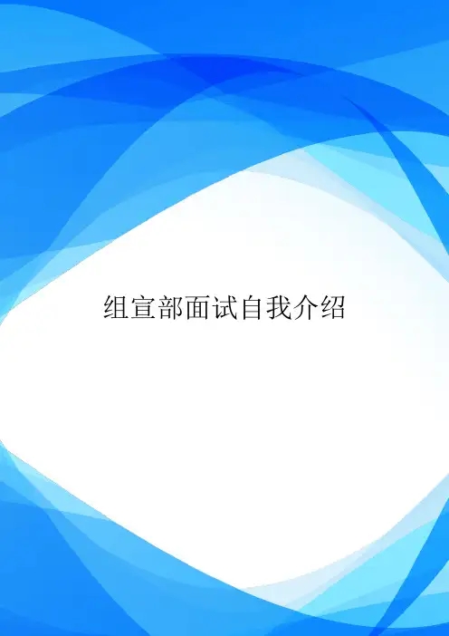 组宣部面试自我介绍.doc