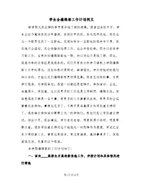 学生会编辑部工作计划例文(三篇)