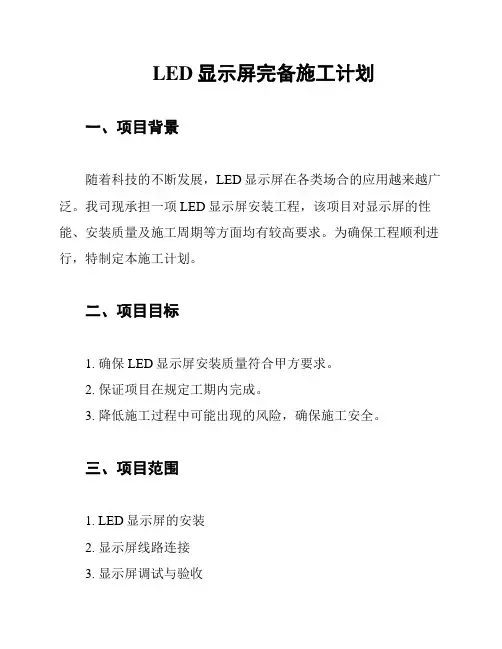 LED显示屏完备施工计划