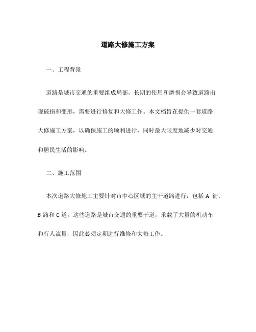 道路大修施工方案