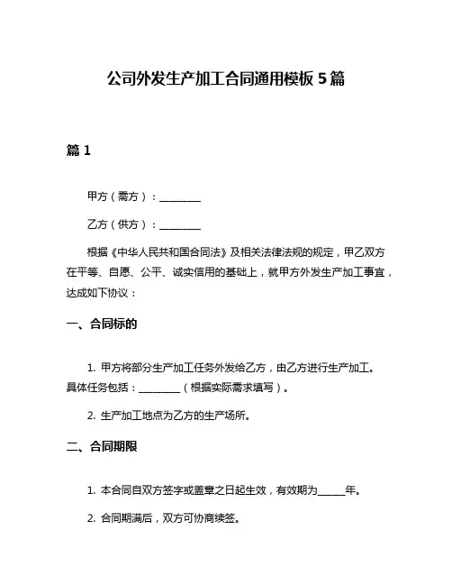 公司外发生产加工合同通用模板5篇
