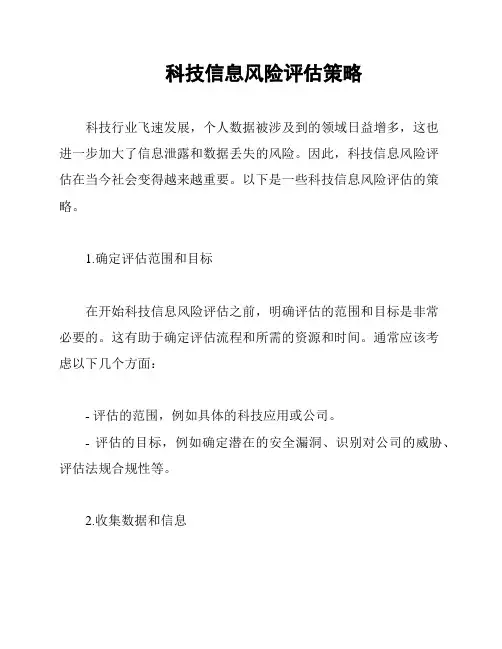 科技信息风险评估策略