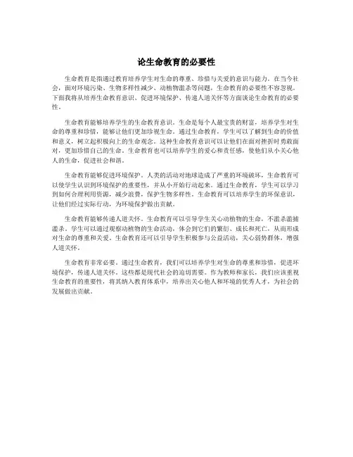 论生命教育的必要性