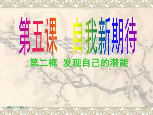 发现自己的潜能PPT课件