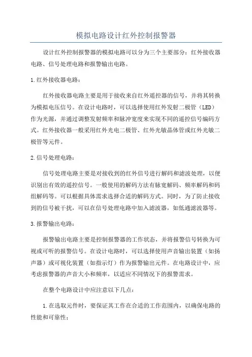 模拟电路设计红外控制报警器